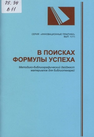 Обложка Электронного документа: В поисках формулы успеха: методико-библиографический дайджест материалов для библиотекарей