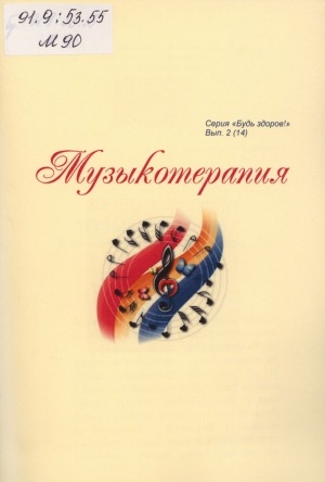 Обложка Электронного документа: Музыкотерапия: рекомендательный список литературы