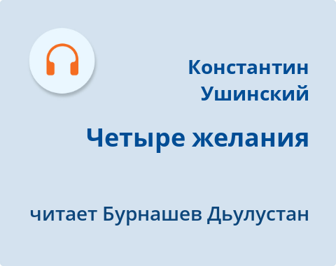 Обложка Электронного документа: Четыре желания: [аудиозапись]