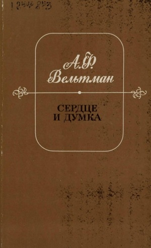 Обложка Электронного документа: Сердце и Думка: приключение