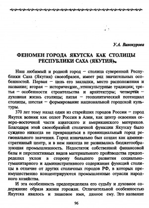 Обложка Электронного документа: Феномен города Якутска как столицы республики Саха (Якутия)