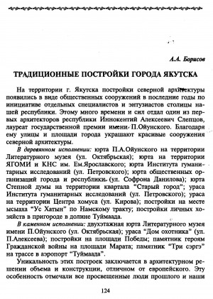 Обложка Электронного документа: Традиционные постройки города Якутска