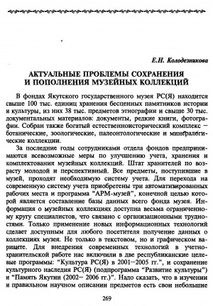 Обложка Электронного документа: Актуальные проблемы сохранения и пополнения музейных коллекций