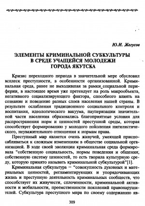 Обложка Электронного документа: Элементы криминальной субкультуры в среде учащейся молодежи города Якутска
