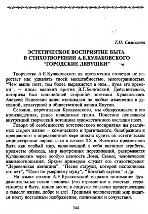 Обложка Электронного документа: Эстетическое восприятие быта в стихотворении А. Е. Кулаковского "Городские девушки"