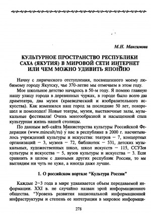 Обложка Электронного документа: Культурное пространство Республики Саха (Якутия) в мировой сети Интернет или чем можно удивить Японию