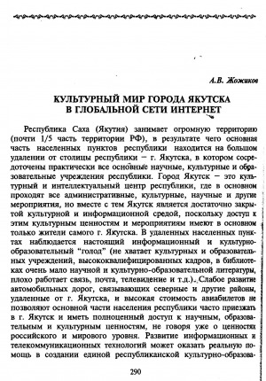 Обложка Электронного документа: Культурный мир города Якутска в глобальной сети Интернет