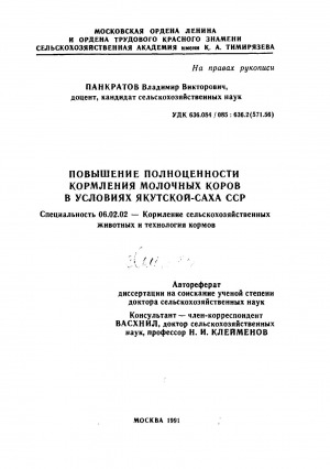 Обложка Электронного документа: Повышение полноценности кормления молочных коров в условиях Якутской-Саха ССР: автореферат диссертации на соискание ученой степени доктора сельскохозяйственных наук. специальность 06.02.02
