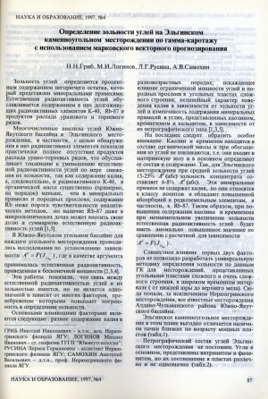 Обложка Электронного документа: Определение зольности углей на Эльгинском каменноугольном месторождении по гамма-каротажу с использованием марковского векторного прогнозирования