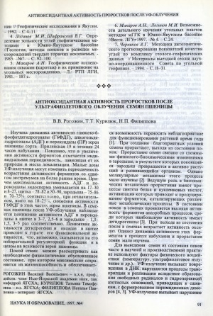 Обложка Электронного документа: Антиоксидантная активность проростков после ультрафиолетового облучения семян пшеницы