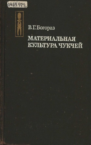 Обложка Электронного документа: Материальная культура чукчей
