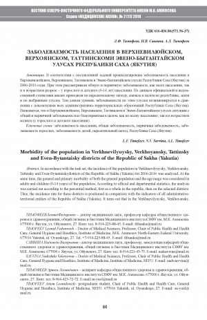 Обложка Электронного документа: Заболеваемость населения в Верхневилюйском, Верхоянском, Таттинском и Эвено-Бытантайском улусах Республики Саха (Якутия)