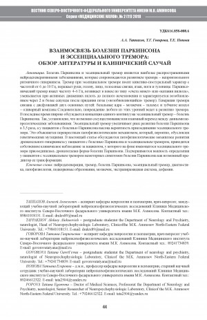 Обложка Электронного документа: Взаимосвязь болезни Паркинсона и эссенциального тремора: обзор литературы и клинический случай