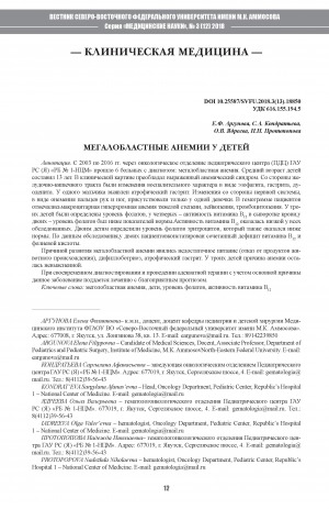 Обложка Электронного документа: Мегалобластные анемии у детей