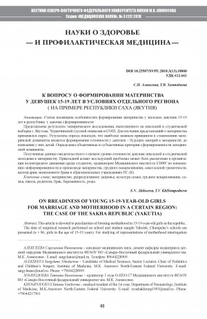 Обложка Электронного документа: К вопросу формирования материнства у девушек 15-19 лет в условиях отдельного региона (на примере Республики Саха (Якутия)