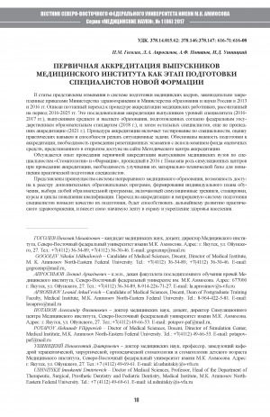 Обложка Электронного документа: Первичная аккредитация выпускников медицинского института как этап подготовки специалистов новой формации