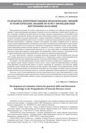 Обложка Электронного документа: Разработка критериев оценки практических умений и теоретических знаний по курсу пропедевтики внутренних болезний