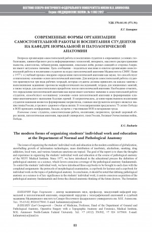Обложка Электронного документа: Современные формы организации самостоятельной работы и воспитания студентов на кафедре нормальной и патологической анатомии