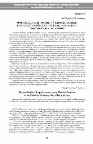 Обложка Электронного документа: Мотивация абитуриентов к поступлению в медицинский институт как показатель готовности к обучению