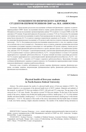 Обложка Электронного документа: Особенности физического здоровья студентов-первокурсников СВФУ им. М. К. Аммосова