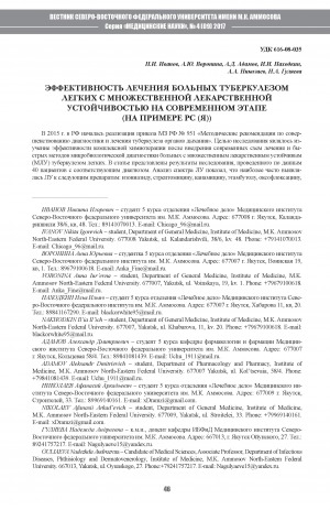 Обложка Электронного документа: Эффективность лечения больных туберкулезом легких с множественной лекарственной устойчивостью на современном этапе (на примере РС(Я))