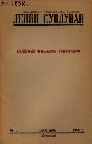 Обложка Электронного документа: Ленин суолунан: БСК(б)П Саха сиринээҕи обкомун сурунаала