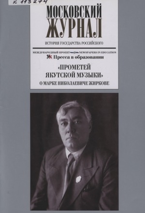 Обложка Электронного документа: "Прометей якутской музыки". О композиторе и музыковеде, заслуженном деятеле искусств Якутской АССР и РСФСР Марке Николаевиче Жиркове

(1892-1951)