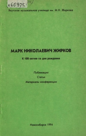 Обложка Электронного документа: Марк Николаевич Жирков: к 100-летию со дня рождения: публикации, статьи, материалы конференции