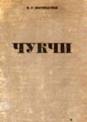 Обложка Электронного документа: Чукчи и религия