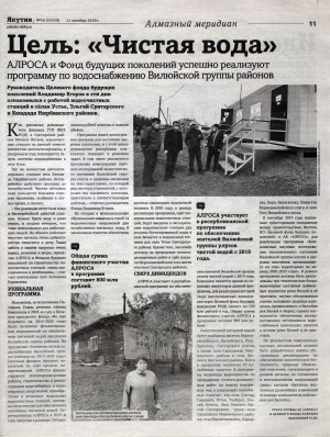 Обложка Электронного документа: Цель: "Чистая вода". АЛРОСА и Фонд будущих поколений успешно реализуют программу по водоснабжению Вилюйской группы районов
