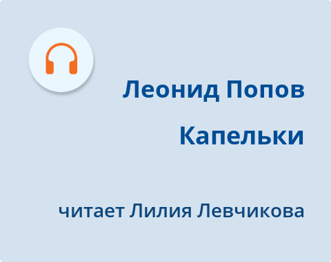 Обложка Электронного документа: Капельки: [аудиозапись]