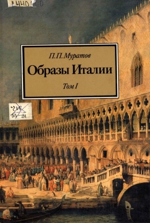 Обложка Электронного документа: Образы Италии: полное издание в трех томах <br/> Т. 1