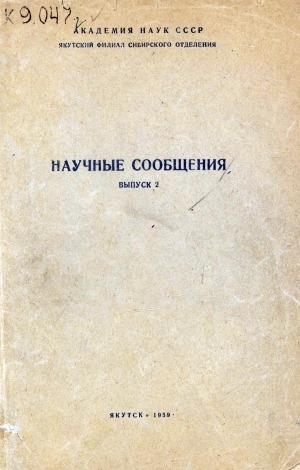 Обложка Электронного документа: Научные сообщения. <br/> Выпуск 2