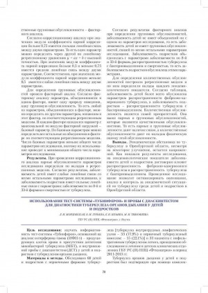 Обложка Электронного документа: Использование тест-системы "Тубинферон" и пробы с диаскин тестом диагностики туберкулеза органов дыхания удетей и подростков