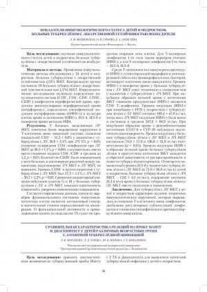 Обложка Электронного документа: Показатели иммунологического статуса детей и подростков, больных туберкулезом с лекарственной устойчивостью возбудителя