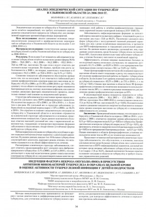 Обложка Электронного документа: Индукция фактора некроза опухоли (ФНО) в присутствии антигенов микробактерий туберкулеза в образцах цельной крови в оценке активности туберкулезной инфекции у детей и подростков