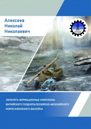 Обложка Электронного документа: Литолого-формационные комплексы Вилюйского позднепалеозойскомезозойского нефтегазоносного бассейна