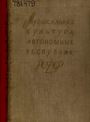 Обложка Электронного документа: Музыкальная культура автономных республик РСФСР: сборник статей
