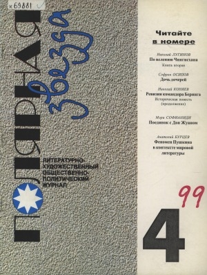Обложка Электронного документа: Полярная звезда: литературно-художественный и общественно-политический журнал
