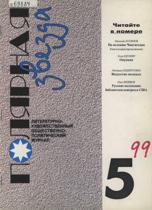 Обложка Электронного документа: Полярная звезда: литературно-художественный и общественно-политический журнал