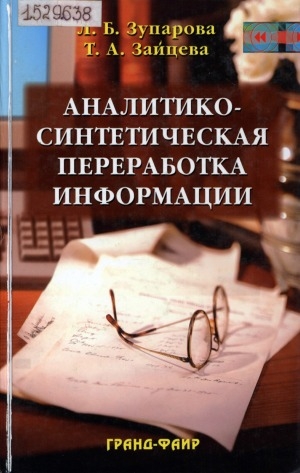 Обложка Электронного документа: Аналитико-синтетическая переработка информации: учебник. для студентов высших учебных заведений, обучающихся по специальности 052700 - Библиотечно-информационная деятельность