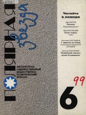 Обложка Электронного документа: Полярная звезда: литературно-художественный и общественно-политический журнал