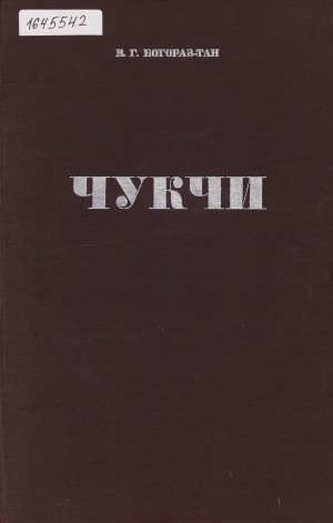 Обложка Электронного документа: Чукчи