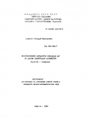 Обложка Электронного документа: Восстановление параметров спокойных дуг по данным сканирующих фотометров: автореферат диссертации на соискание ученой степени кандидата физико-математических наук. 04.00.22