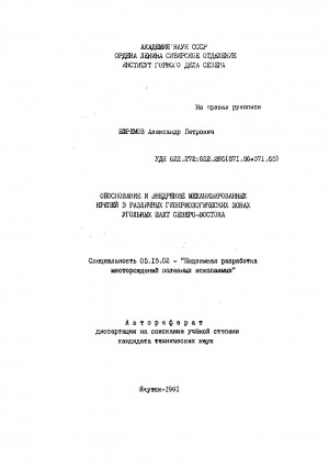 Обложка Электронного документа: Обоснование и внедрение механизированных крепей в различных геокриологических зонах угольных шахт Северо-Востока: автореферат диссертации на соискание ученой степени кандидата технических наук. специальность 05.15.02