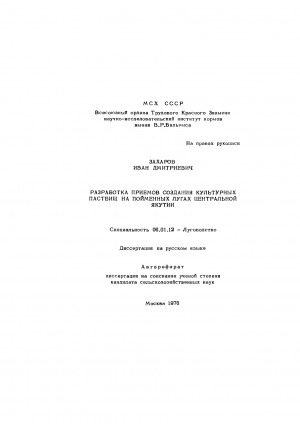 Обложка Электронного документа: Разработка приемов создания культурных пастбищ на пойменных лугах Центральной Якутии: автореферат диссертации на соискание ученой степени кандидата сельскохозяйственных наук. специальность 06.01.12