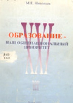 Обложка Электронного документа: Образование - наш общенациональный приоритет