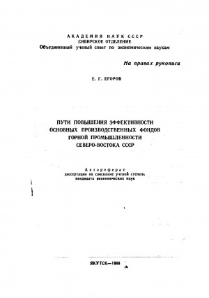 Обложка Электронного документа: Пути повышения эффективности основных производственных фондов горной промышленности Северо-Востока СССР: автореферат диссертации на соискание ученой степени кандидата экономических наук
