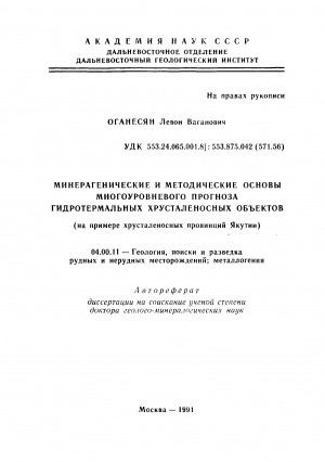 Обложка Электронного документа: Минерагенические и методические основы многоуровневого прогноза гидротермальных хрусталеносных объектов: (на примере хрусталеносных провинций Якутии). автореферат диссертации на соискание ученой степени доктора геолого-минералогических наук. 04.00.11