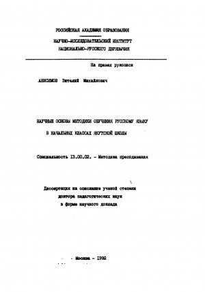 Обложка Электронного документа: Научные основы методики обучения русскому языку в начальных классах якутской школы: диссертация на соискание ученой степени доктора педагогических наук в форме научного доклада. специальность 13.00.02